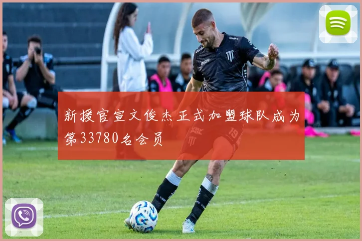 新援官宣文俊杰正式加盟球队成为第33780名会员