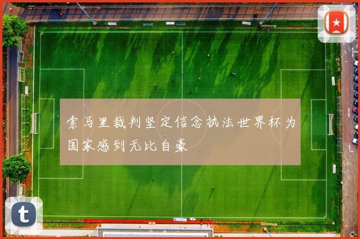 索马里裁判坚定信念执法世界杯为国家感到无比自豪