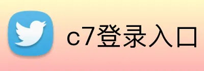 c7登录入口 logo